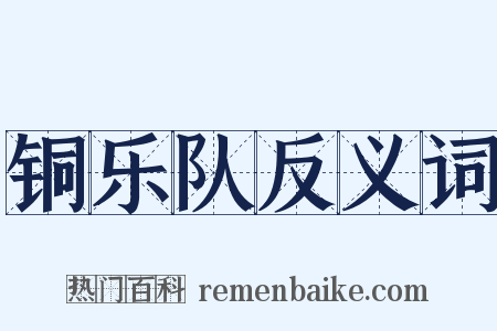 铜乐队反义词是什么意思的图片